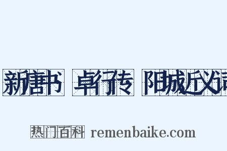 新唐书·卓行传·阳城近义词是什么意思的图片